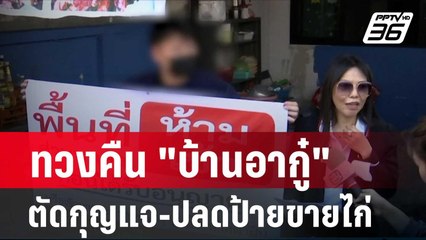 ทวงคืน "บ้านอากู๋" ตัดกุญแจ-ปลดป้ายขายไก่| โชว์ข่าวเช้านี้ | 14 ก.พ. 67
