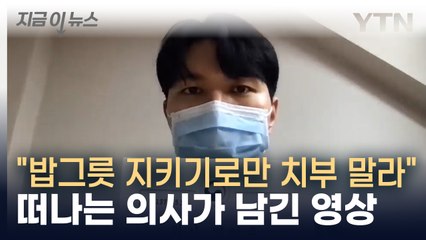 "의사에 대한 분노로 가득"...떠나는 인턴이 남긴 영상 [지금이뉴스]  / YTN
