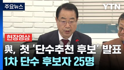 [현장영상+] 與, 1차 단수 후보자 25명...서울 19명·광주 5명·제주 1명 / YTN