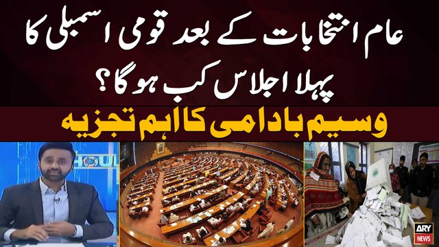 General Elections kay bad National Assembly ka pehla Ijlas Kab Hoga? | Waseem Badami's analysis