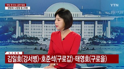 [뉴스라이브] 예비후보 3명 '중·성동을'...저마다 "양보 없다"  / YTN