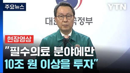 [현장영상+] 정부, "젊은 의사의 근무 여건 반드시 개선할 것" / YTN