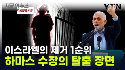 종적 감춘 하마스 수장..."비밀 터널로 탈출" [지금이뉴스] / YTN