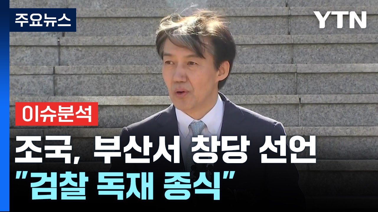 [뉴스라이브] 조국 전 장관, 부산에서 '신당' 창당 선언 / YTN