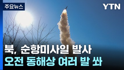 北, 오늘 오전 동해상으로 순항미사일 여러 발 발사 / YTN