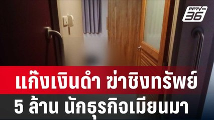 แก๊งเงินดำ ฆ่าชิงทรัพย์ 5 ล้าน นักธุรกิจเมียนมา| โชว์ข่าวเช้านี้ | 14 ก.พ. 67