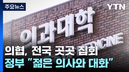 "의대 증원 재논의해야"...정부 "젊은 의사들과 대화" / YTN