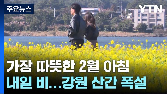 [날씨] 역대 가장 따뜻한 2월 아침...내일 겨울비, 강원 산간 폭설 / YTN