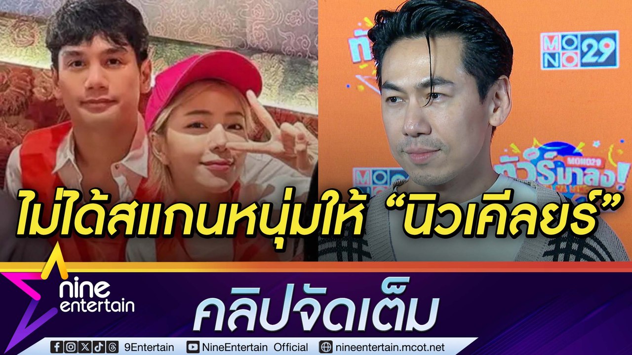 เพชรจ้า ยินดี นิวเคลียร์ เปิดตัวรักใหม่ ยันไม่ได้เปิดตัวแฟนใหม่แข่งกัน (คลิปจัดเต็ม)