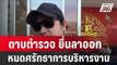 เปิดใจ ! ดาบตำรวจ ยื่นลาออก เพราะ เบื่อ หมดศรัทธาการบริหารงาน | โชว์ข่าวเช้านี้ | 14 ก.พ. 67