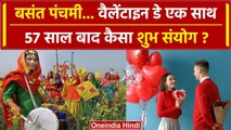 Basant Panchami 2024 और Valentine Day साथ आया, 57 साल बाद कैसा शुभ संयोग ? | वनइंडिया हिंदी