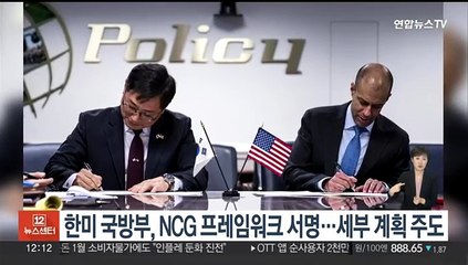 한미 국방부, NCG 프레임워크 서명…세부계획 주도