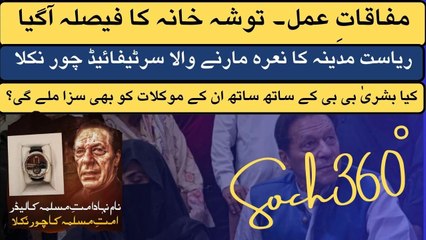 Tosha Khana-ریاست مدینہ کا نعرہ مارنے والا سرٹیفائیڈ چور نکلا