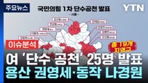 [뉴스앤이슈]국민의힘, '공천 면접' 격돌...민주, '인적 쇄신' 속도 / YTN