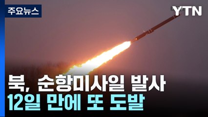 北, 오늘 오전 동해상으로 순항미사일 여러 발 발사 / YTN