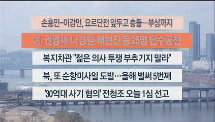 [이시각헤드라인] 2월 14일 뉴스센터13