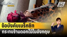 ข้อบังคับเบร็กซิทกระทบร้านดอกไม้ในอังกฤษ | ทันโลก EXPRESS | 14 ก.พ. 67