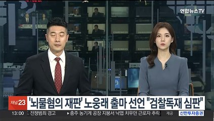 '뇌물혐의 재판' 노웅래, 마포갑 5선 도전…"검찰 독재 심판"