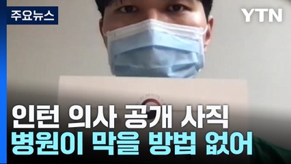 인턴 의사 공개 사직...'개별 사직' 막을 수 있나? / YTN