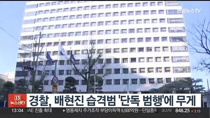 경찰, 배현진 습격범 '단독 범행'에 무게