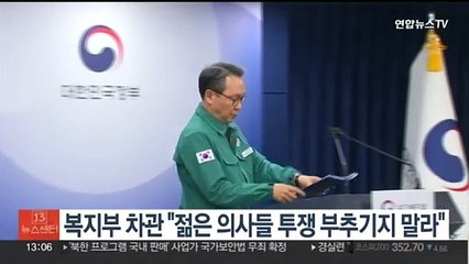 복지부 차관 "젊은 의사들 투쟁 부추기지 말라"