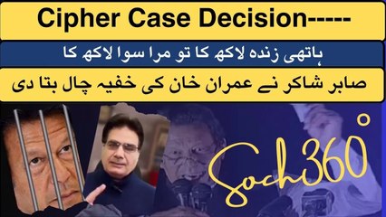 Cypher Case Decision-صابر شاکر نے عمران خان کی خفیہ چال بتا دی