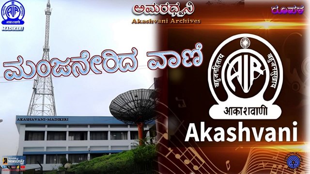 AMARADHWANI | FEATURE | ಮಂಜನೇರಿದ ವಾಣಿ (MANJANERIDA VANI) | AKASHVANI MADIKERI ARCHIVES