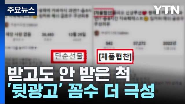 받고도 안 받은 척...소셜 미디어 '뒷광고' 꼼수 더 극성 / YTN