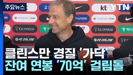 [취재앤팩트] '클린스만, 경질로 가닥'...정몽규 회장 결단만 남아  / YTN