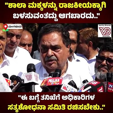 ಪ್ರಕರಣದ ಕುರಿತು ತನಿಖೆಗೆ ಸತ್ಯಶೋಧನಾ ಸಮಿತಿ ರಚಿಸಬೇಕು..: ರಮಾನಾಥ ರೈ | Mangaluru | Ramanath Rai