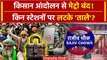 Farmers Protest 2024: बंद हैं Metro Station, Kisan Andolan पर Delhi Metro की लिस्ट जारी | वनइंडिया