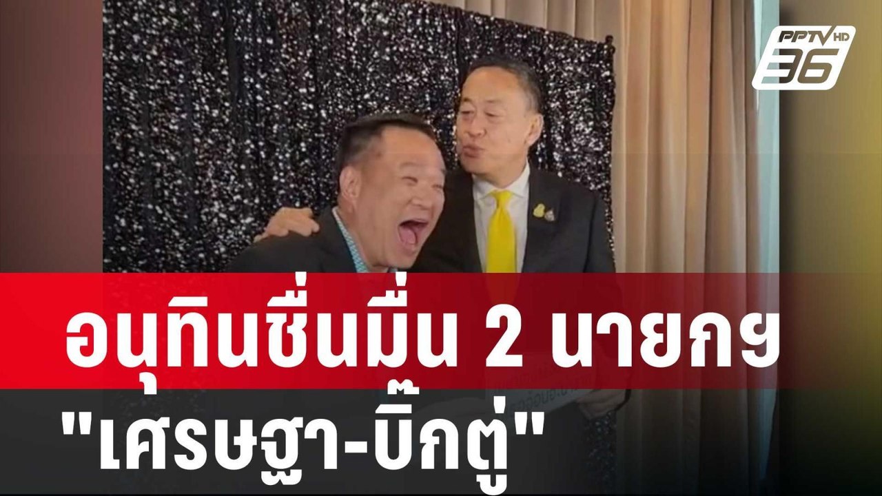 อนุทินชื่นมื่น 2 นายกฯ"เศรษฐา-บิ๊กตู่" ขอเป็นรัฐบาลตลอดไป | เที่ยงทันข่าว | 14 ก.พ. 67