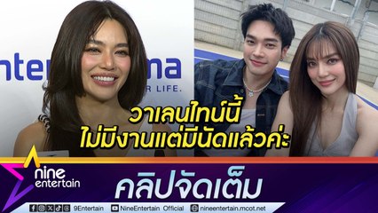 ปราง เขินตัวบิด ฉลองวาเลนไทน์กับ โอบ หยอดหวานไม่ขออะไรมากแค่ใช้เวลากด้วยกันก็พอ (คลิปจัดเต็ม)