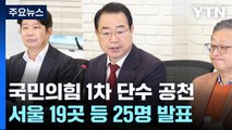 국민의힘, 권영세·나경원·배현진 등 25명 단수 공천 / YTN