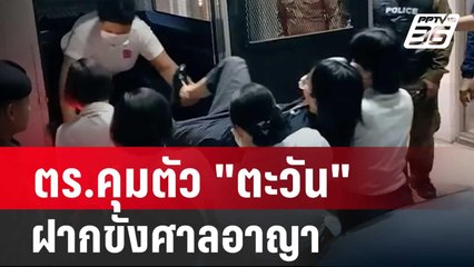 ตร.คุมตัว "ตะวัน" ฝากขังศาลอาญา  | เที่ยงทันข่าว | 14 ก.พ. 67 | เที่ยงทันข่าว | 14 ก.พ. 67