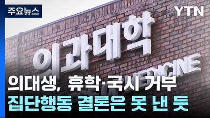 개별 사직서 움직임...정부 "사전 공모하면 집단행동" / YTN