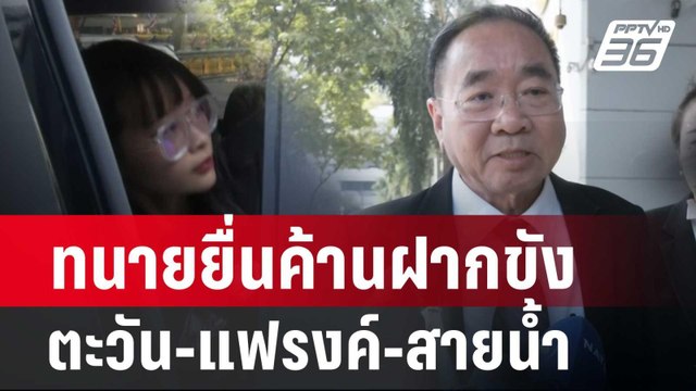 ทนายยื่นค้านฝากขัง ตะวัน-แฟรงค์-สายน้ำ | เที่ยงทันข่าว | 14 ก.พ. 67