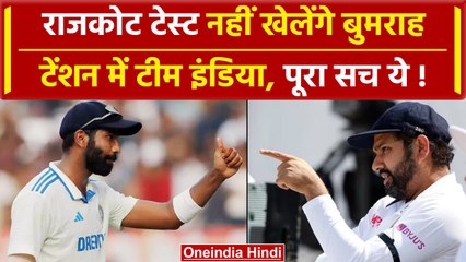 IND vs ENG: Jasprit Bumrah कहां गायब हो गए? Rajkot Test नहीं खेलेंगे, पूरा सच ये | वनइंडिया हिंदी