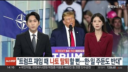 "트럼프 재임 때 나토 탈퇴할 뻔…한일 미군 주둔도 반대"