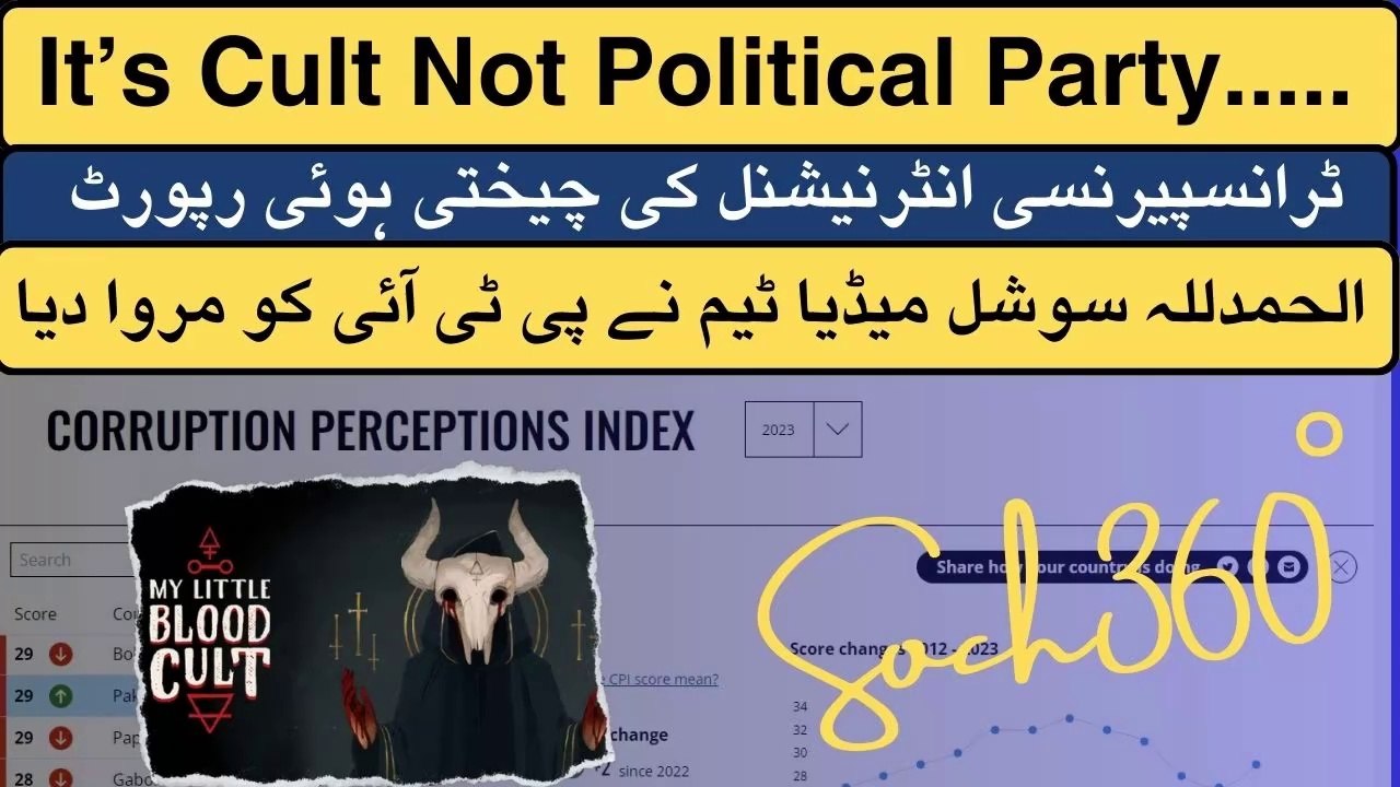 It’s Cult Not Political Party-الحمدللہ سوشل میڈیا ٹیم نے پی ٹی آئی کو مروا دیا