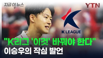 이승우의 작심 발언..."K리그 '이것' 없애야 한다" [지금이뉴스] / YTN