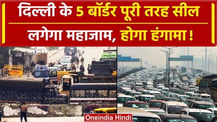 Farmers Protest 2024: Delhi में फिर लगेगा लंबा जाम, एडवाइजरी जारी | Kisan Andolan | वनइंडिया हिंदी