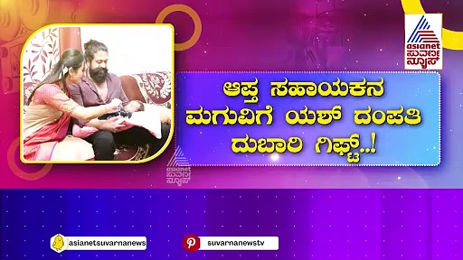 ಆಪ್ತ ಸಹಾಯಕನ ಮಗುವಿಗೆ ಯಶ್ ದಂಪತಿ ದುಬಾರಿ ಗಿಫ್ಟ್‌: ಚಿನ್ನದ ಸರ ಗಿಫ್ಟ್ ಕೊಟ್ಟ ರಾಕಿ ಭಾಯ್!