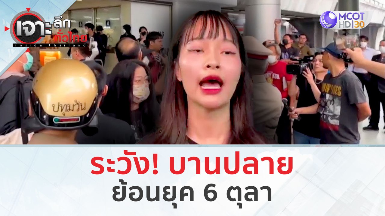 ระวัง! บานปลาย...ย้อนยุค 6 ตุลา (13 ก.พ. 67) | เจาะลึกทั่วไทย