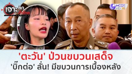 'ตะวัน' ป่วนขบวนเสด็จ 'บิ๊กต่อ' ลั่น! มีขบวนการเบื้องหลัง (13 ก.พ. 67) | เจาะลึกทั่วไทย