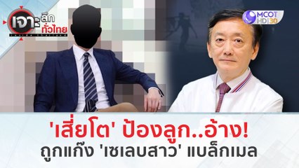 'เสี่ยโต' ป้องลูก อ้าง! ถูกแก๊ง 'เซเลบสาว' แบล็กเมล (13 ก.พ. 67) | เจาะลึกทั่วไทย