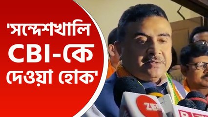 'প্রমাণ লোপাট করতে পারে, সন্দেশখালি সিবিআইকে দেওয়া হোক' সোজা কথা শুভেন্দুর