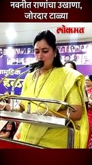 नवनीत राणांचा उखाणा, जोरदार टाळ्या