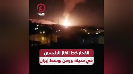 انفجار خط الغاز الرئيسي في مدينة بروجن بوسط إيران