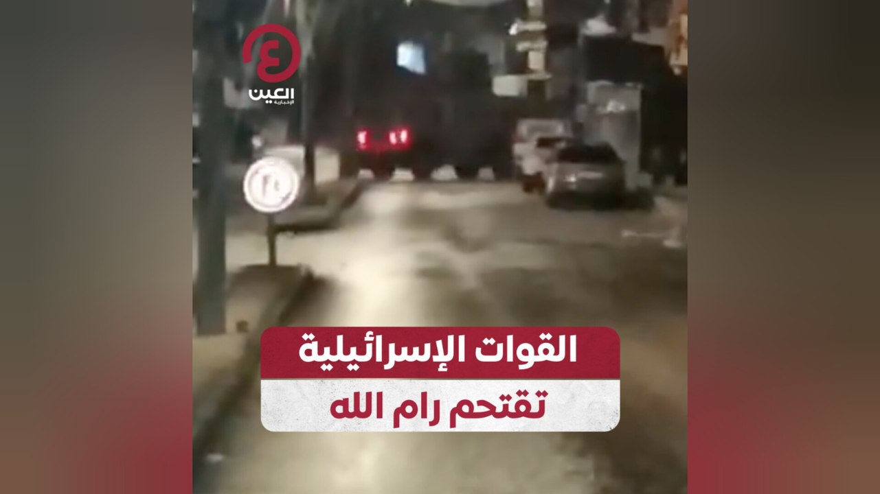 القوات الإسرائيلية تقتحم رام الله